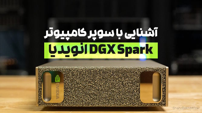 سوپر کامپیوتر شخصى NVIDIA DGX Spark