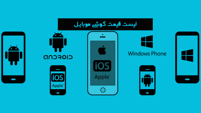 [تصویر:  MOBILE.jpg]