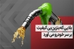 بنزین بی‌کیفیت چه بلایی بر سر کامپیوتر و سنسورهای خودرو می‌آورد؟