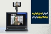آموزش تبدیل گوشی به وبکم کامپیوتر و لپ تاپ (+معرفی بهترین برنامه)