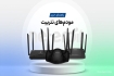 نگاهی به مودم‌های نتربیت در بازار ایران؛ کدام مدل برای من مناسب است؟