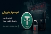 بعد از تحریم آبان تتر و صرافی‌های رمزارز ایرانی چه کنیم؟ راهنمای مدیریت ریسک دارایی رمزارزی