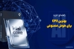 برای هوش مصنوعی چه پردازنده‌ای بخریم؟ راهنمای انتخاب بهترین CPU مناسب AI