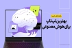 بهترین لپ تاپ برای هوش مصنوعی  Local AI در بازار ایران؛ از مدل‌های خوش قیمت تا فوق حرفه‌ای