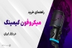 بهترین میکروفن برای گیمینگ و استریم (تابستان 1405)