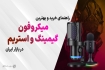 راهنمای خرید بهترین میکروفن گیمینگ و استریم