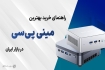 معرفی بهترین مینی پی سی‌های موجود در بازار (پاییز 1405)