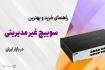 بهترین سوئیچ شبکه غیرمدیریتی در بازار ایران + راهنمای خرید (دی 1404) 