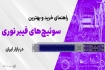 بهترین سوئیچ‌های فیبر نوری بازار ایران + راهنمای خرید و انتخاب (شهریور 1405)