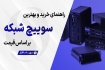 بهترین سوئیچ شبکه بر اساس قیمت و کاربرد و راهنمای خرید
