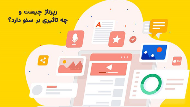 ارتباط سئو با رپرتاژ