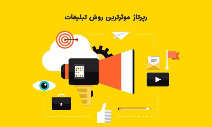 رپرتاژ موثرترین روش تبلیغات