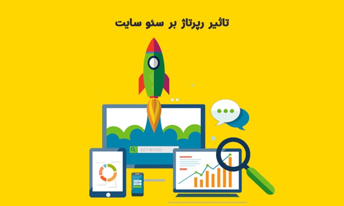 تاثیر رپرتاژ بر سئو سایت