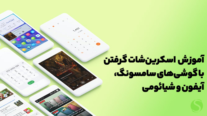 روش اسکرین شات گرفتن در گوشی