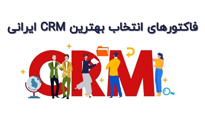 معرفی خدمات سرویس ویپینگ به عنوان بهترین CRM ایرانی