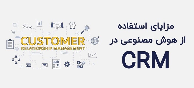 مزایای هوش مصنوعی در CRM