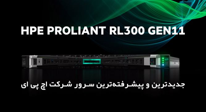 سرور HPE RL300 G11 ، جدیدترین سرور اچ پی معرفی شد