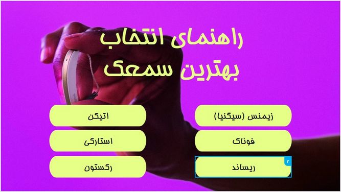 راهنمای خرید بهترین سمعک برای مشکلات مختلف