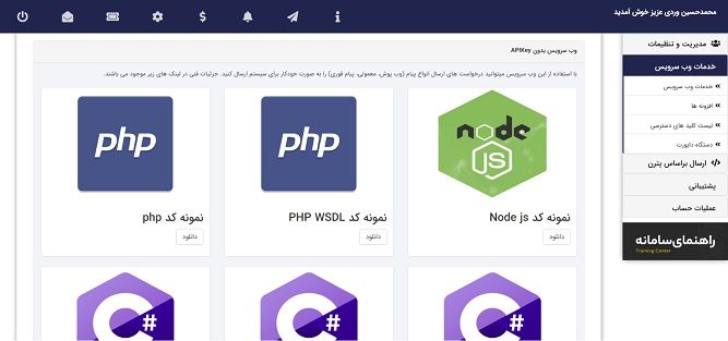 افزونه های وب سرویس پیامک رایگان