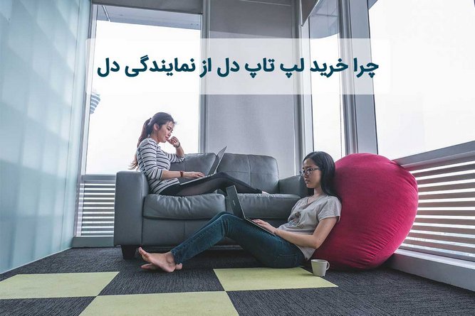 معرفی خدمات فروشگاه دل ایران