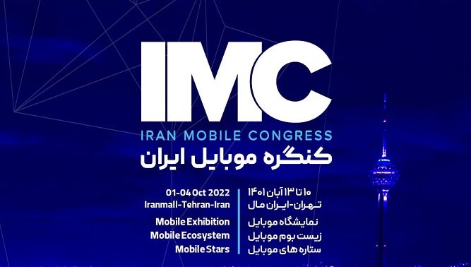 زمانبندی و محل برگزاری کنگره موبایل ایران IMC