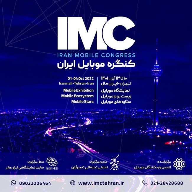 زمان برگزاری کنگره موبایل ایران IMC