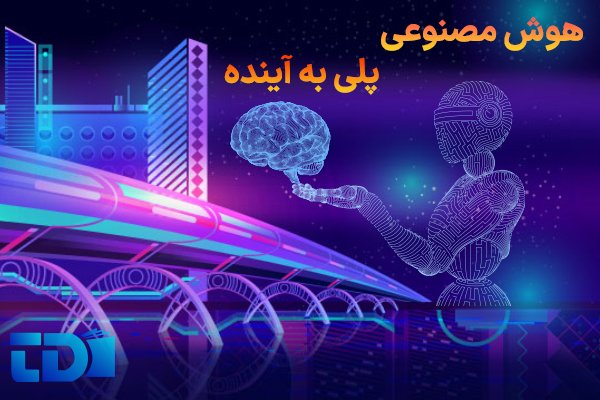 هوش مصنوعی  وبرنامه نویسی پلی به آینده
