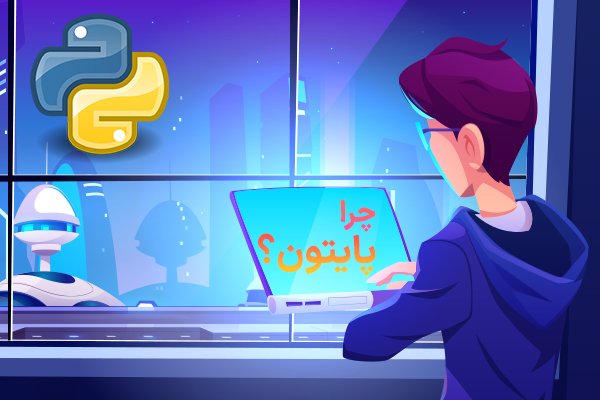 چرا پایتون
