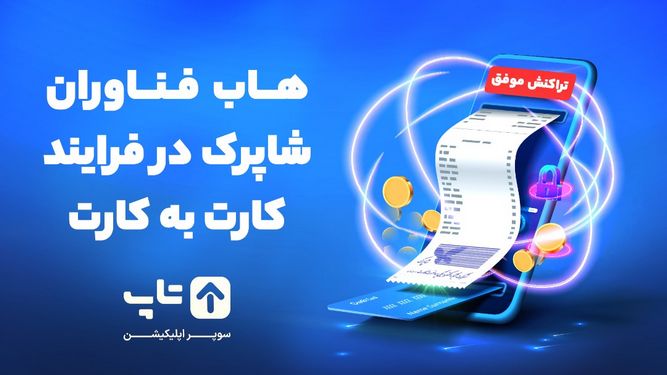 ویژگی های کارت به کارت با سوپر اپلیکیشن تاپ