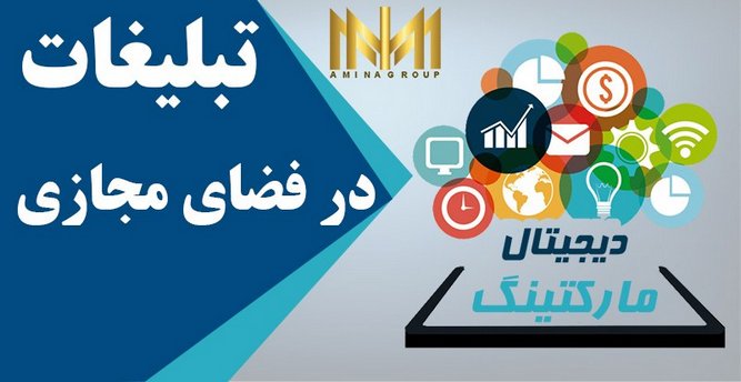 توضیح روش های تبلیغات در فضای مجازی با آمینا گروپ