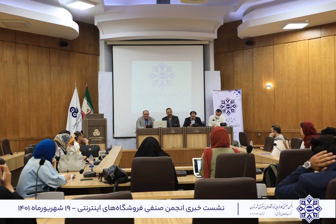 گزارش نشست انجمن صنفی کسب و کارهای اینترنتی