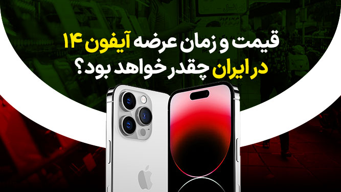  زمان عرضه و قیمت آیفون 14 در ایران