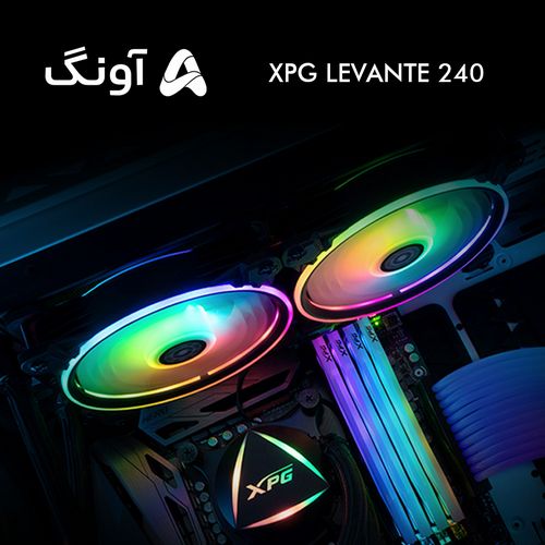 سیستمهای خنککننده XPG LEVANTE 240 با گارانتی آونگ