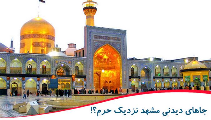 جاهای دیدنی مشهد نزدیک حرم امام رضا علیه السلام