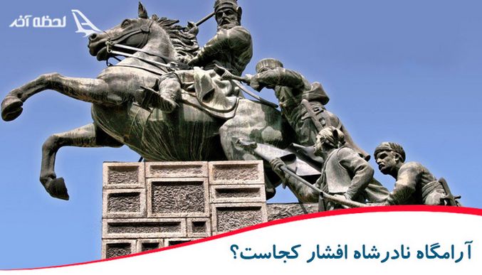 آرامگاه نادرشاه افشار