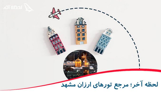 مرجع تور مشهد