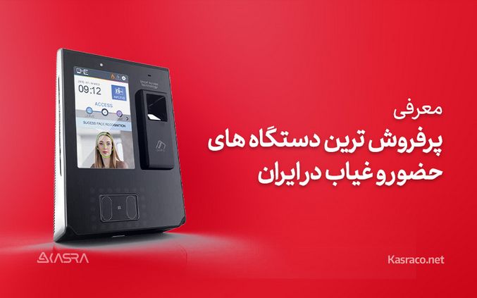 معرفی دستگاه های حضور غیاب پر فروش کسرا