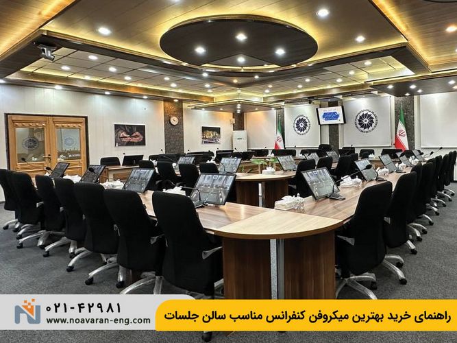 میکروفون کنفرانس