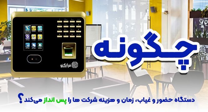 معرفی دستگاه های حضور و غیاب فراتکنو