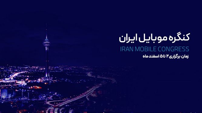 تاریخ جدید برگزاری مراسم کنگره موبایل ایران