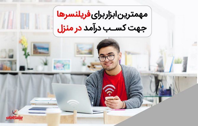 اینترنت پیشگامان برای فری لنسرها