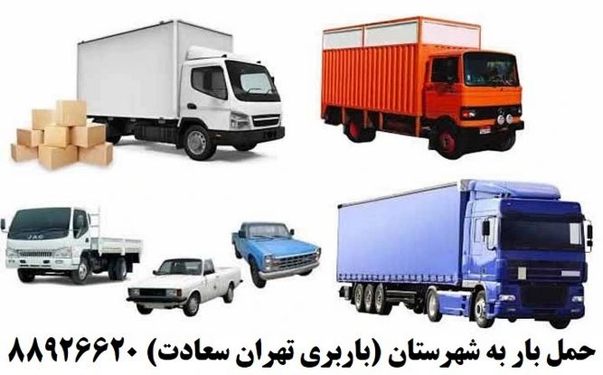 باربری تهران به شهرستان