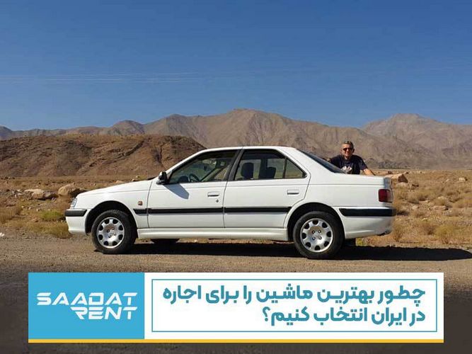 اجاره خودرو تهران