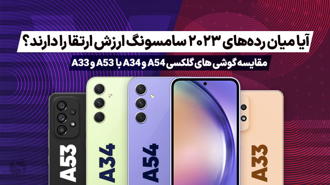 مقایسه گلکسی A54 و A34 با Galaxy A53 و Galaxy A33