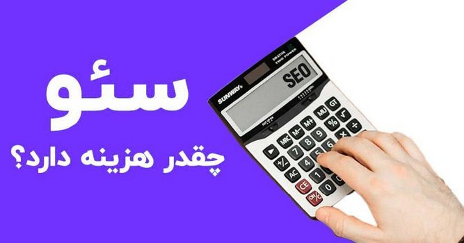 هزینه سئو سایت وردپرس