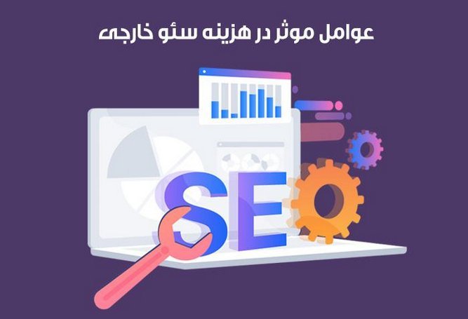 هزینه سئو خارجی