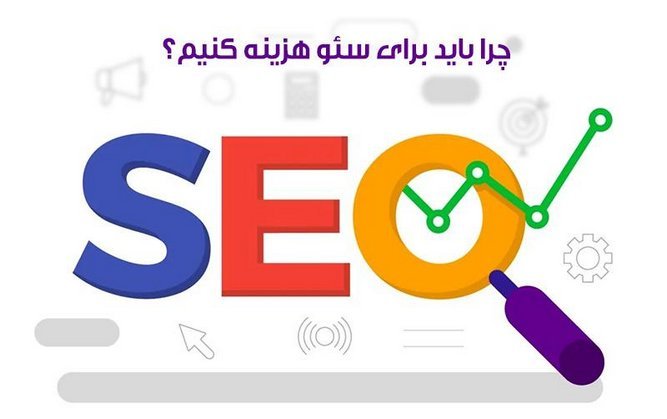 چرا باید برای سئوی سایت هزینه کرد؟