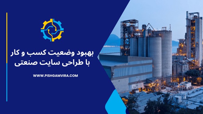 طراحی سایت صنعتی