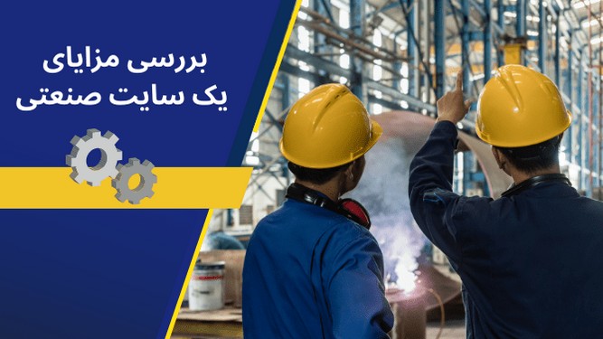طراحی سایت برای صنایع