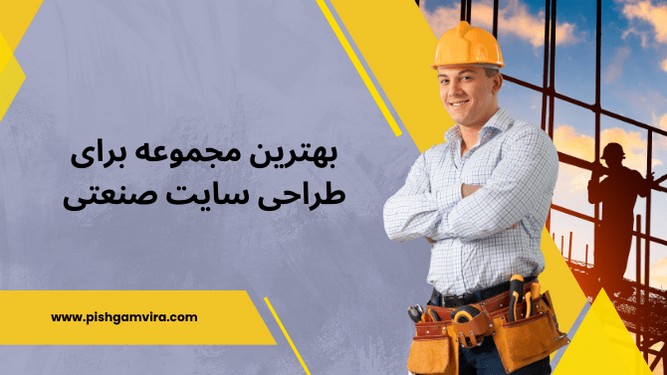 مجموعه طراحی سایت صنعتی در ایران